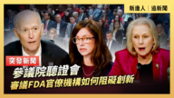 【直播】參議院聽證會:審議FDA官僚機構如何阻礙創新