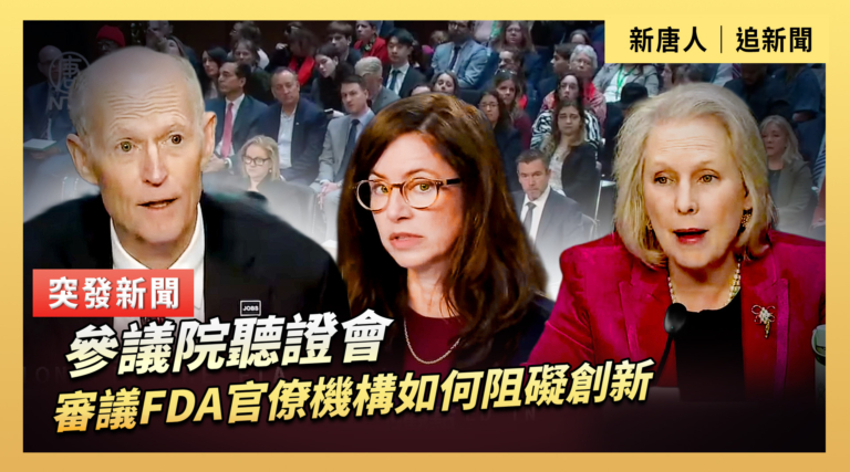 【直播】參議院聽證會：審議FDA官僚機構如何阻礙創新