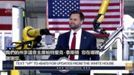 【直播】萬斯在威斯康辛州工廠發表講話