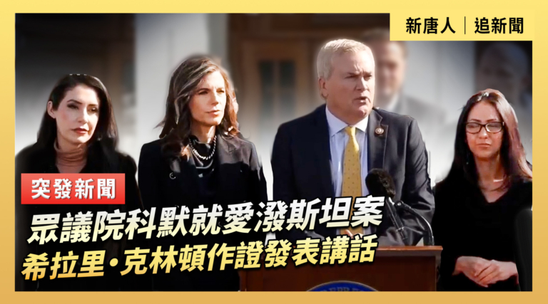 【直播】眾議院科默就愛潑斯坦案希拉里·克林頓作證發表講話