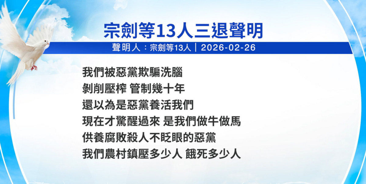 【禁闻】2月26日三退声明精选