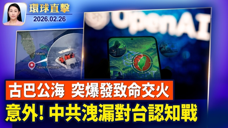 【環球直擊】2月26日完整版