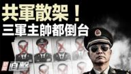 【新聞直擊】共軍散架!三軍主帥都倒台