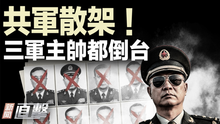 【新聞直擊】共軍散架！三軍主帥都倒台