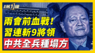 【新聞第一線】兩會前血戰 中共全兵種塌方