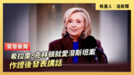 【直播】希拉里·克林顿就爱泼斯坦案作证后发表讲话