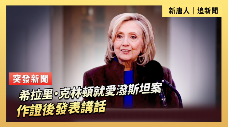 【直播】希拉里·克林頓就愛潑斯坦案作證後發表講話
