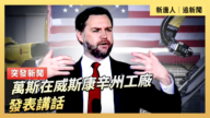【直播】萬斯在威斯康辛州工廠發表講話