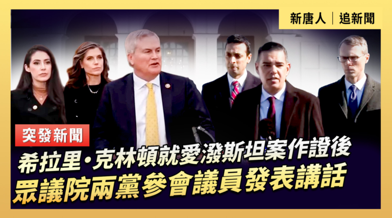 【直播】希拉里·克林頓就愛潑斯坦案作證後 眾議院兩黨參會議員發表講話
