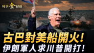 【时事金扫描】古巴对美船开火四人亡 美伊第三次谈判谈崩
