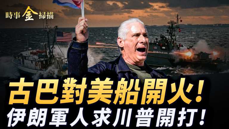 【時事金掃描】古巴對美船開火四人亡 美伊第三次談判談崩