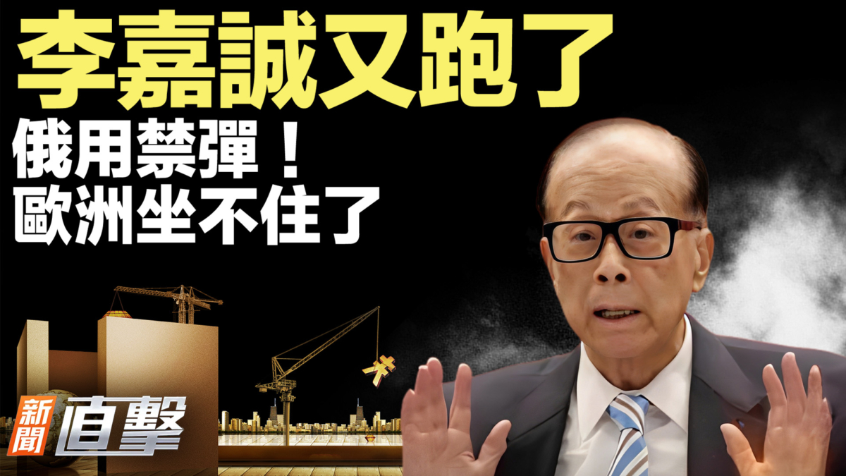 新闻直击】李嘉诚又跑了俄用禁弹！欧洲坐不住了| 李嘉诚出售英国电网