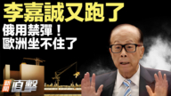 【新聞直擊】李嘉誠又跑了 俄用禁彈!歐洲坐不住了
