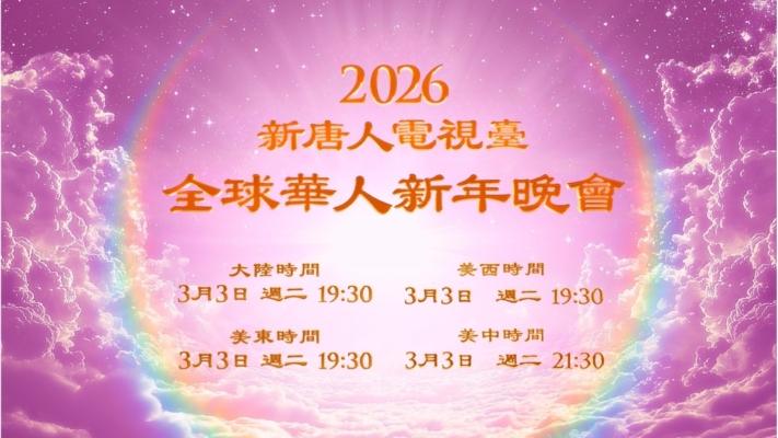 【預告】2026元宵節新唐人播出「神韻晚會」