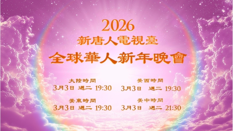 【預告】2026元宵節新唐人播出「神韻晚會」
