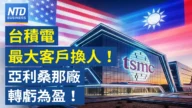 【財經新聞】台積電最大客戶換人! 亞利桑那廠轉虧為盈!