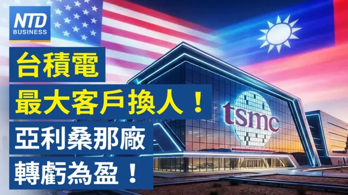 【財經新聞】台積電最大客戶換人! 亞利桑那廠轉虧為盈!
