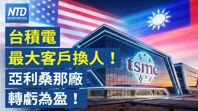 【財經新聞】台積電最大客戶換人! 亞利桑那廠轉虧為盈!