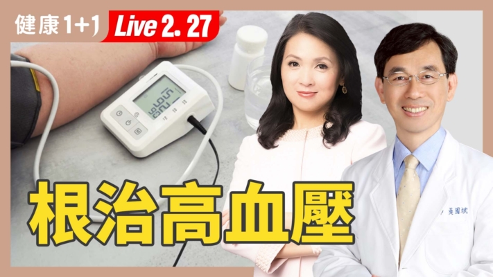 【健康1+1】降血壓藥傷身 中醫根治可擺脫