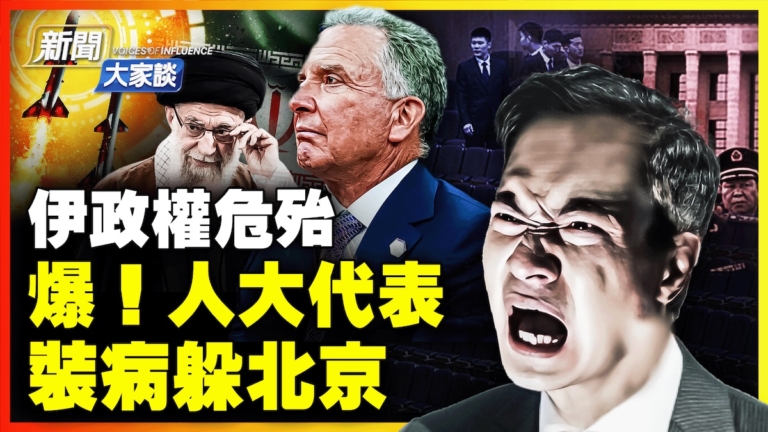 【新聞大家談】伊政權危殆！人大代表 裝病躲北京