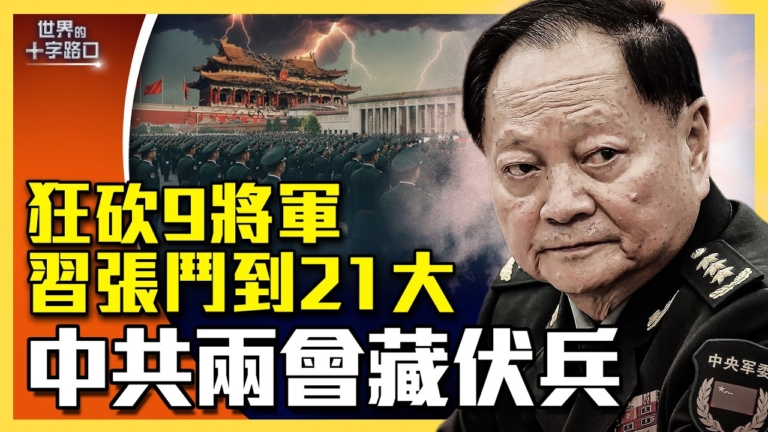 【十字路口】中共兩會即召開 一眾代表不敢上京？