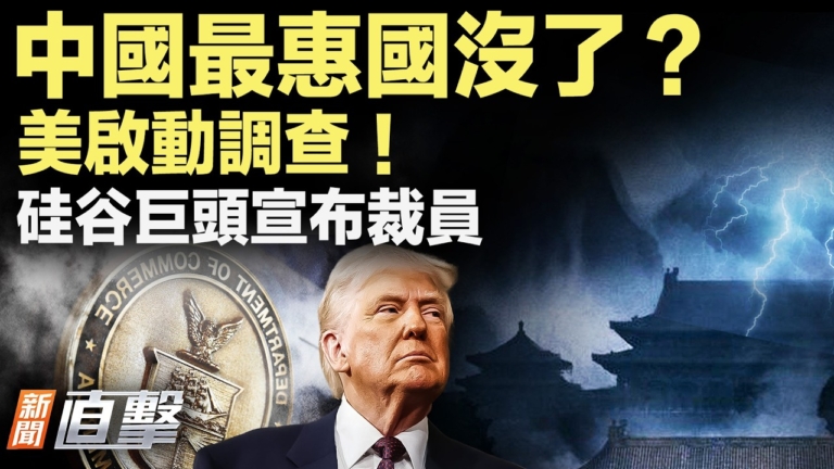 【新聞直擊】中國最惠國沒了？美啟動調查！