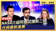 【直播】NASA介绍阿尔忒弥斯二号任务最新进展