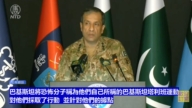 【直播】阿富汗与巴基斯坦紧张局势加剧 巴军方发言人乔杜里举行记者会