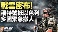 【新聞直擊】福特號抵以色列 多國緊急撤人