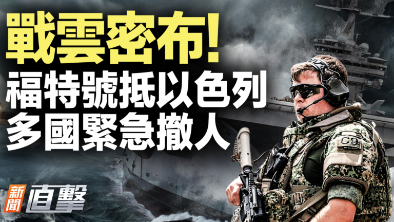 【新聞直擊】福特號抵以色列 多國緊急撤人