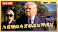 【直播】川普離開白宮前向媒體講話