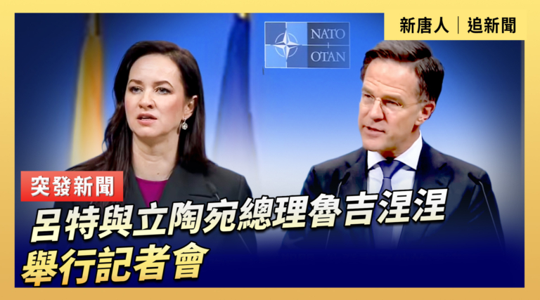 【直播】呂特與立陶宛總理魯吉涅涅舉行記者會