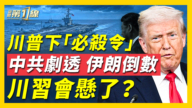 【新聞第一線】川普下「必殺令」川習會現僵持