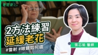 【她健康】2练习方法延缓老花