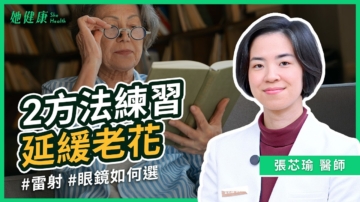 【她健康】2練習方法延緩老花
