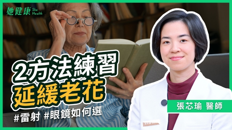 【她健康】2練習方法延緩老花