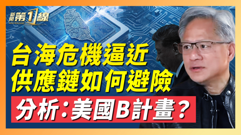 【新聞第一線】美中情局預警 台灣芯片供應鏈告急？