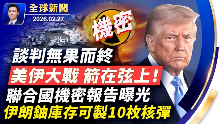【全球新聞】2月27日完整版