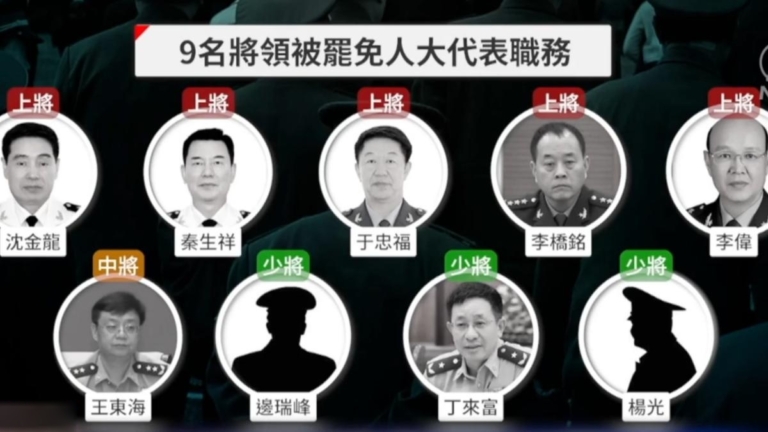 中共人大罷免九上將 分析：大清洗仍在擴大