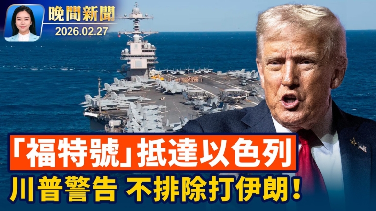 【晚間新聞】2月27日完整版