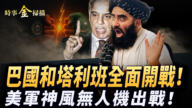 【时事金扫描】巴基斯坦和塔利班开战  美军神风无人机出战