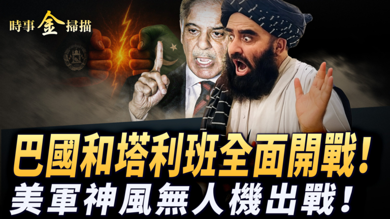 【時事金掃描】巴基斯坦和塔利班開戰  美軍神風無人機出戰