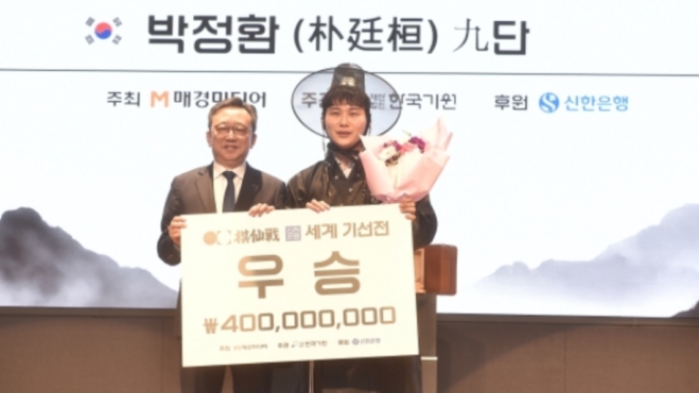 首屆世界圍棋「棋仙戰」 韓國棋手朴廷桓奪魁