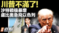 【新聞直擊】川普不滿 沙特戰機暴增 盧比奧急飛以色列
