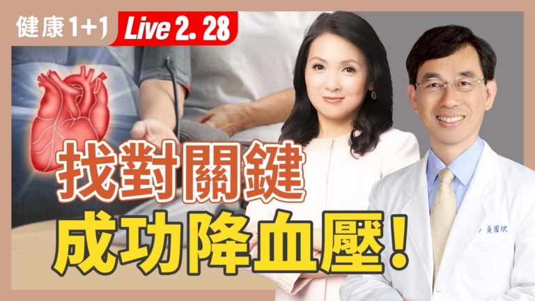 【健康1+1】找對關鍵 成功降血壓