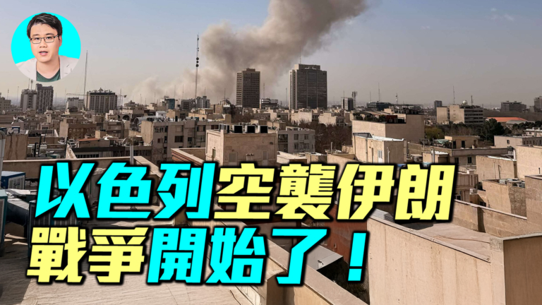 【軍事情報局】戰爭爆發！美國以色列聯手行動 轟炸德黑蘭不停