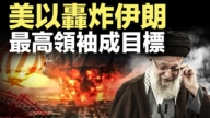 【新聞直擊】美以轟炸伊朗 最高領袖成目標