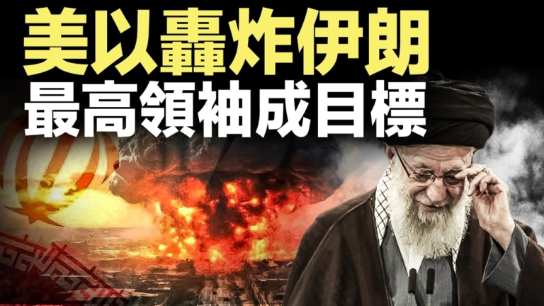 【新聞直擊】美以轟炸伊朗 最高領袖成目標