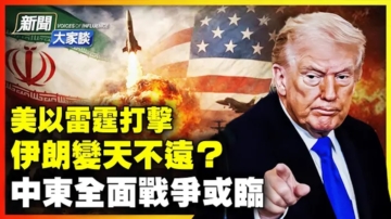 【新聞大家談】美以雷霆打擊 伊朗變天不遠？