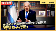 【直播】內塔尼亞胡宣布美以聯合對伊朗展開「咆哮獅子行動」
